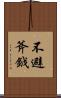 不避斧鉞 Scroll