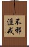 不邪淫戒 Scroll