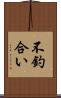 不釣合い Scroll