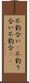 不釣合い(P) Scroll