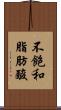 不飽和脂肪酸 Scroll