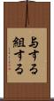 与する Scroll