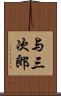 与三次郎 Scroll