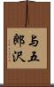 与五郎沢 Scroll