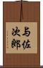 与佐次郎 Scroll
