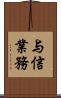 与信業務 Scroll