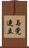与党連立 Scroll