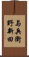 与兵衛野新田 Scroll