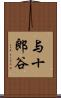 与十郎谷 Scroll