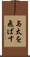 与太を飛ばす Scroll