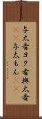 与太者 Scroll