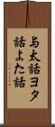 与太話 Scroll