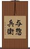与惣兵衛 Scroll