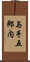 与手五郎内 Scroll