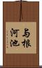 与根河池 Scroll