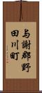 与謝郡野田川町 Scroll