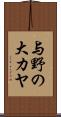 与野の大カヤ Scroll