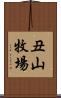 丑山牧場 Scroll