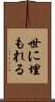 世に埋もれる Scroll