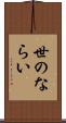 世のならい Scroll