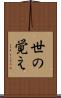 世の覚え Scroll