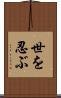 世を忍ぶ Scroll