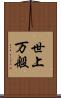 世上万般 Scroll