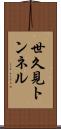 世久見トンネル Scroll