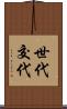 世代交代 Scroll