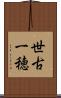 世古一穂 Scroll