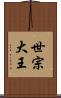 世宗大王 Scroll