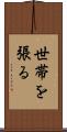世帯を張る Scroll