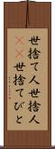世捨て人 Scroll