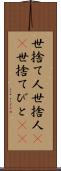 世捨て人 Scroll