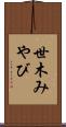 世木みやび Scroll