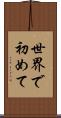 世界で初めて Scroll