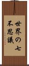 世界の七不思議 Scroll