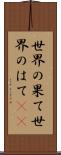 世界の果て Scroll