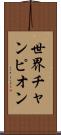 世界チャンピオン Scroll