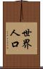 世界人口 Scroll