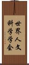 世界人文科学学会 Scroll