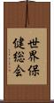 世界保健総会 Scroll