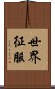 世界征服 Scroll