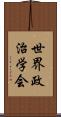 世界政治学会 Scroll