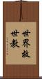 世界救世教 Scroll