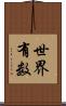 世界有数 Scroll