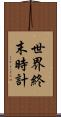 世界終末時計 Scroll