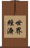 世界經濟 Scroll