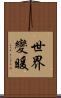 世界變暖 Scroll