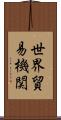 世界貿易機関 Scroll